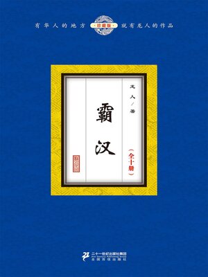 cover image of 霸汉（全十册）